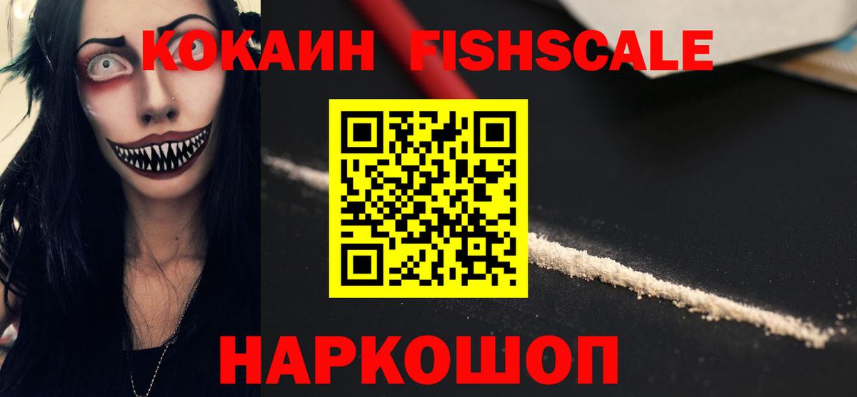 COCAIN Fish Scale  КОКАИН VHQ  цена наркотик  Вход с VPN  Кирово-Чепецк  COCAIN 