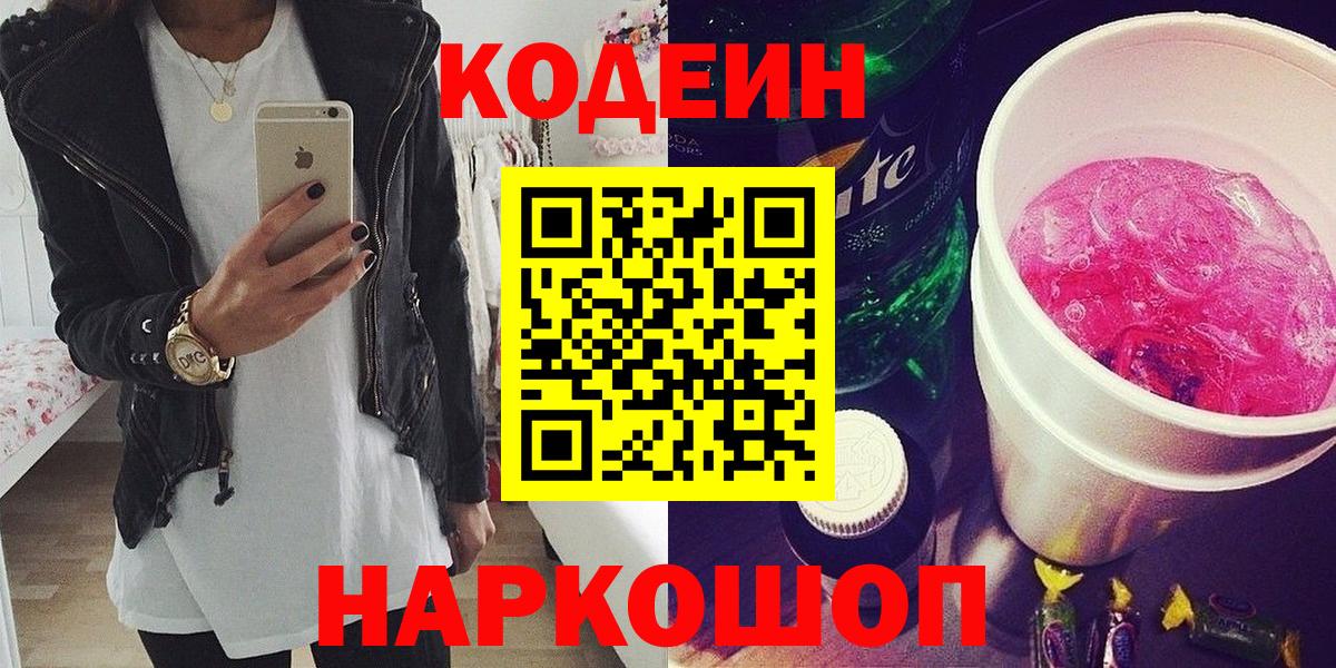 Кодеин напиток Lean (лин) Кирово-Чепецк