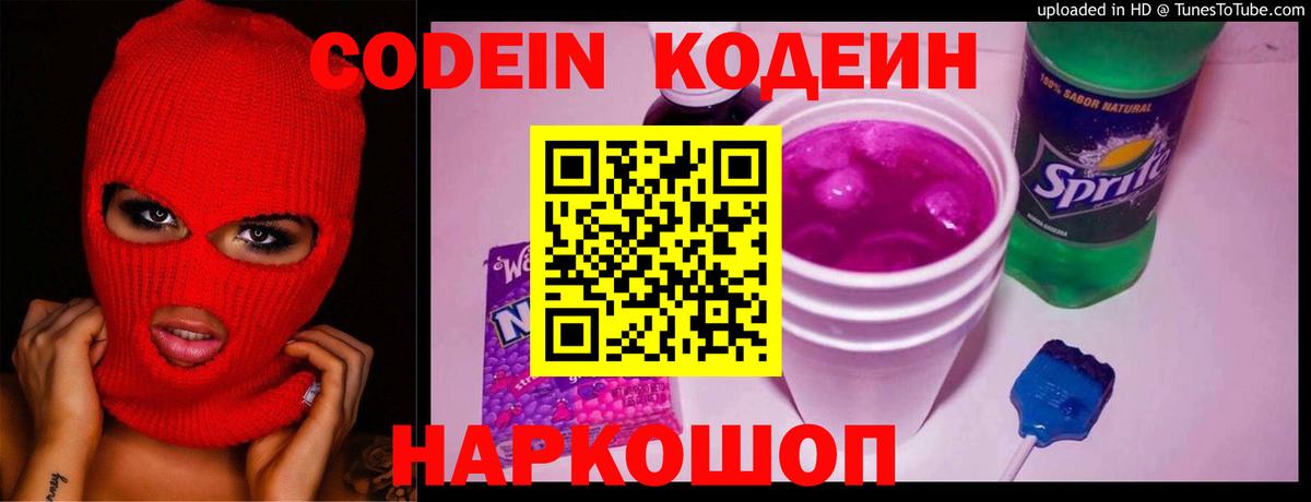 Кодеиновый сироп Lean Purple Drank  Вход с VPN  Кирово-Чепецк  Кодеин напиток Lean (лин) 
